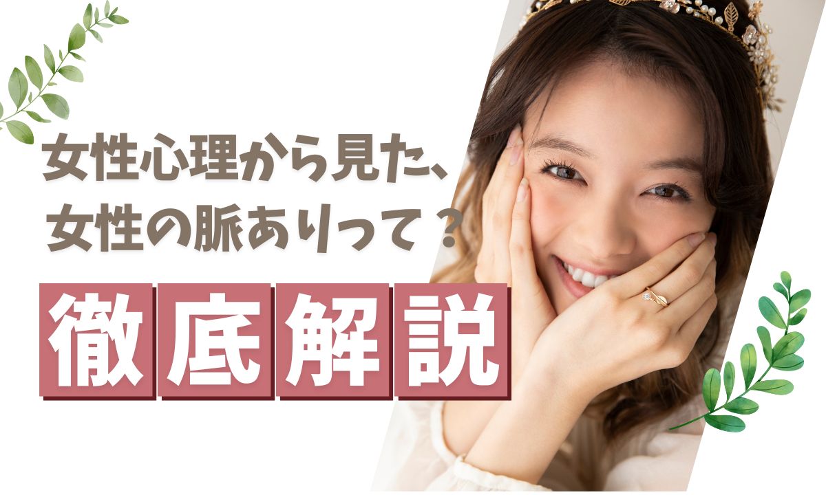 【女性心理から見た、女性の脈ありって？】